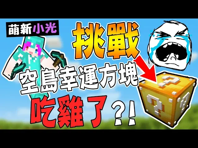小光偷偷練習空島幸運方塊...會崩潰還是會吃雞!【麥塊minecraft】